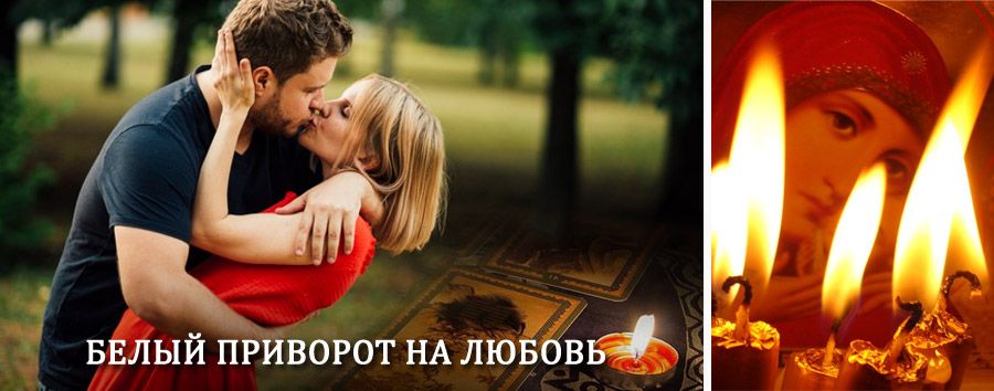 Приворот в домашних условиях на мужчину в Абдулино