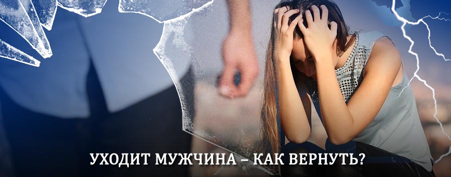 Как вернуть мужа в семью – действенный способ от гадалки в Абдулино