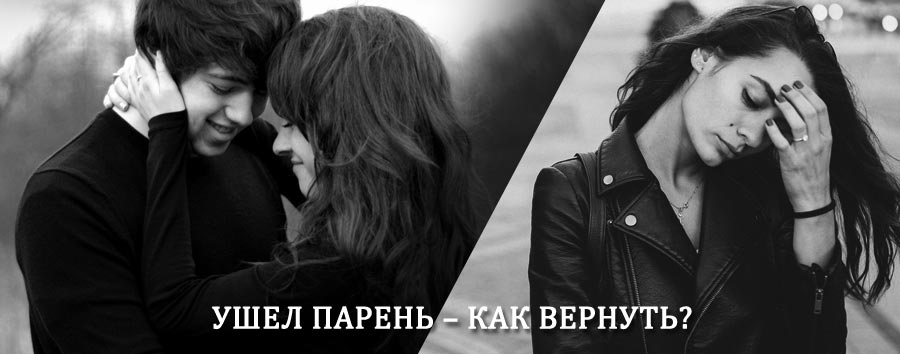 Как вернуть парня после расставания – действенный приворот от гадалки в Абдулино